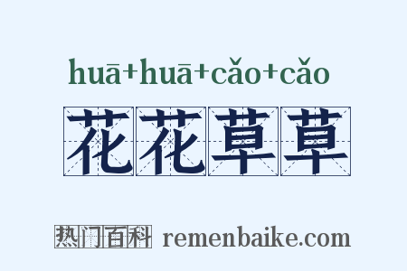 花花草草是什么意思的图片